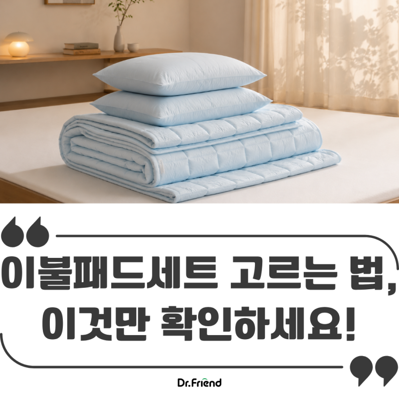 침실 분위기까지 바꾸는 선택! 이불패드세트 고르는 방법