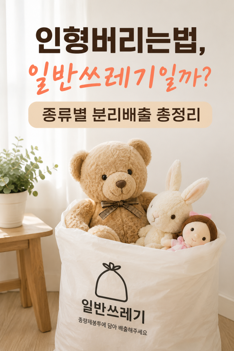 인형버리는법, 일반쓰레기일까? 종류별 분리배출 총정리