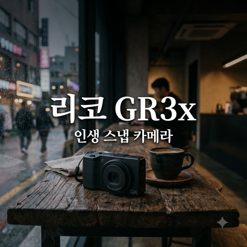 리코 GR3x 구매 가이드: GR3와 차이점부터 실사용 팁까지 총정리