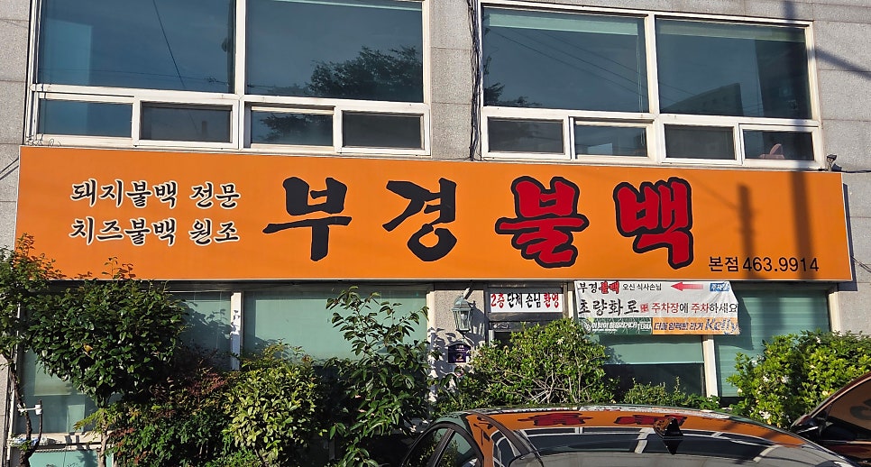 부경불백 사진 1