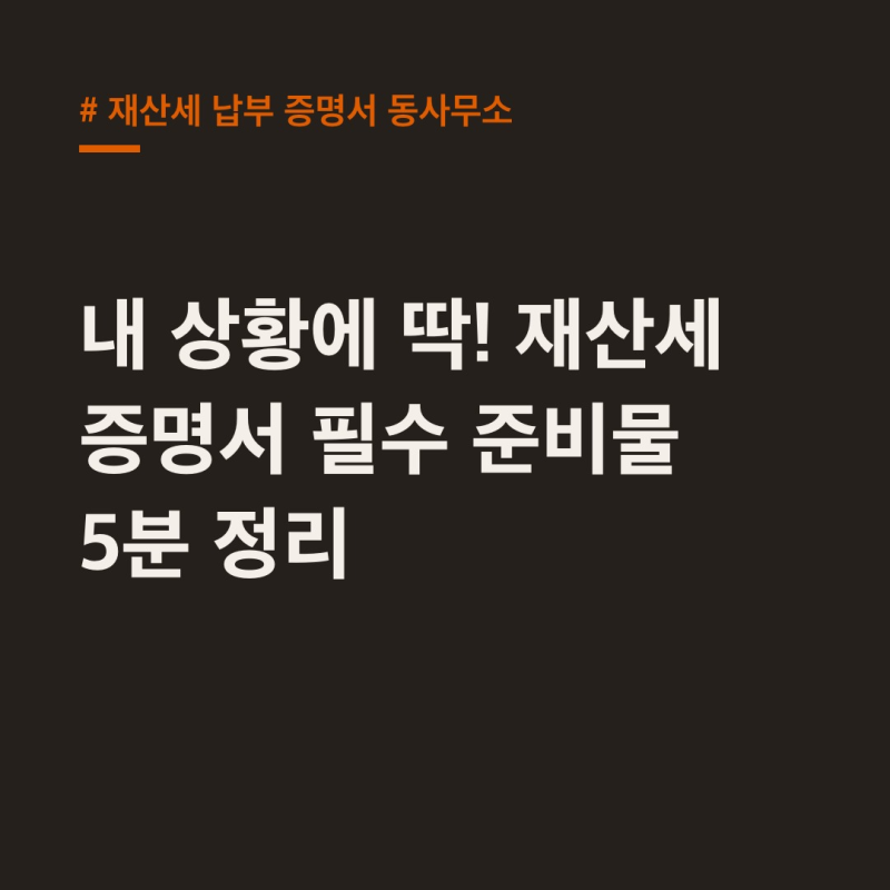 재산세 납부 증명서 동사무소, 상황별 발급 준비물