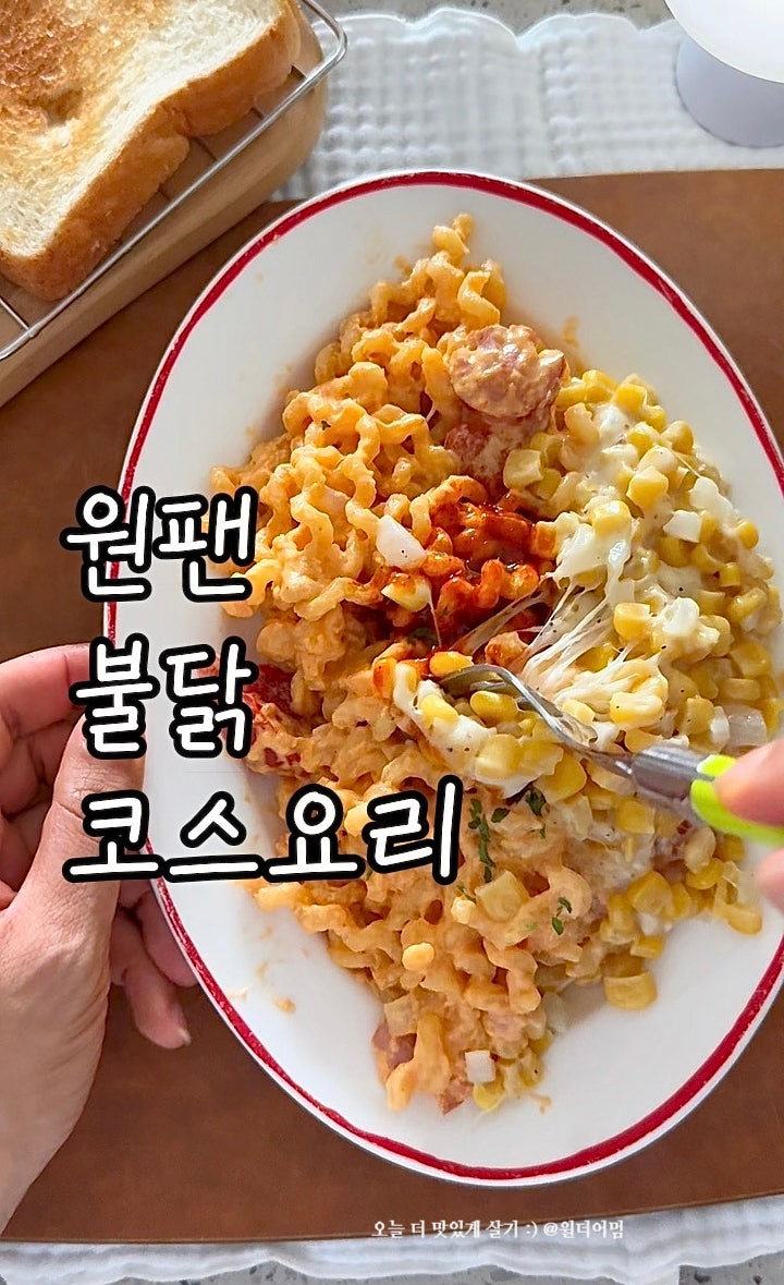 퇴근 후 걸스나잇 메뉴 원팬파스타 불닭 콘치즈 까르보나라 만들기