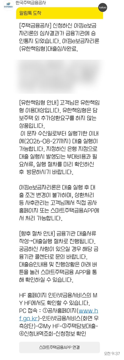 이사준비(4) - 아낌e보금자리론 결재완료 이후(승인통지)