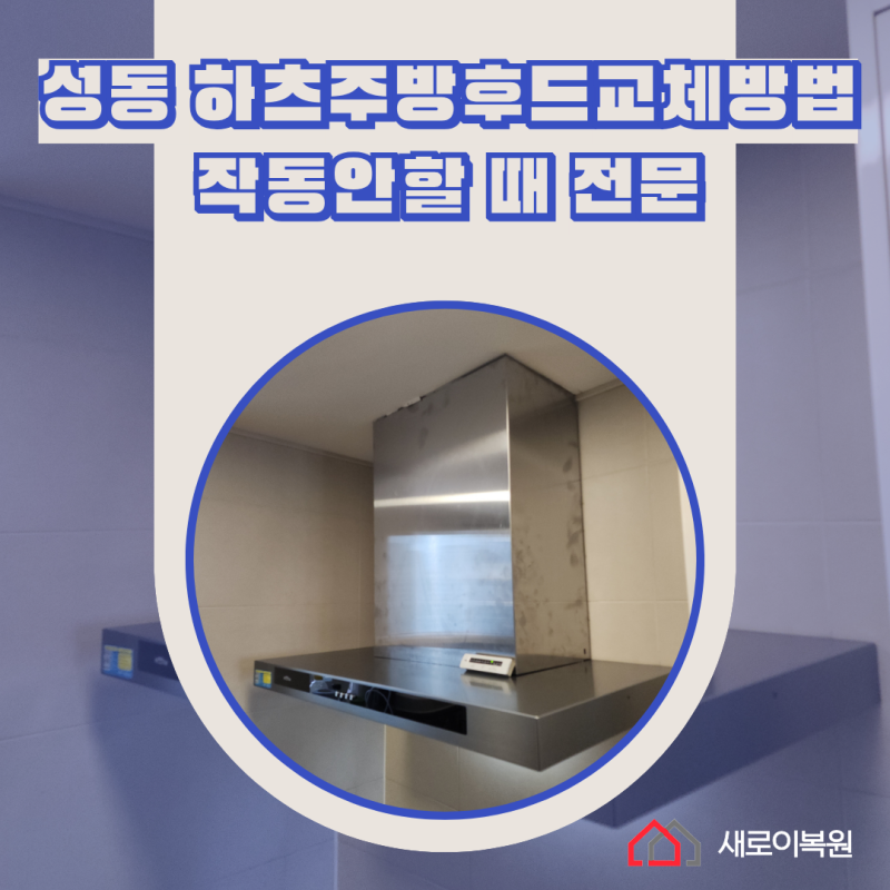 성동 하츠주방후드교체 비용 방법 작동안하는 후드교체 전문업체