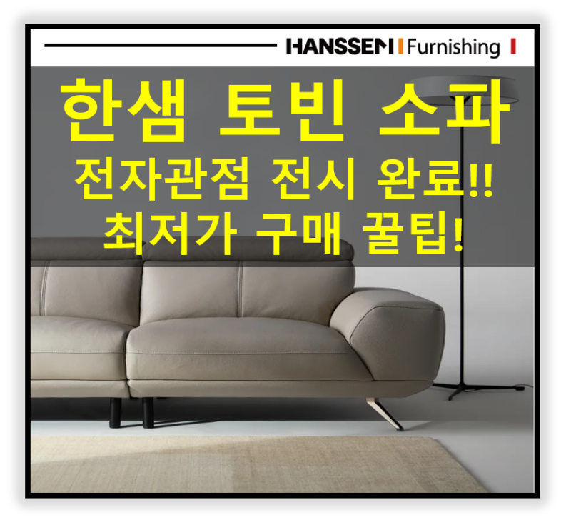 한샘몰 신상 '토빈 소파' 최저가 구매 방법! 토빈 천연가죽 소파 직접보고 구매하세요. 추가....