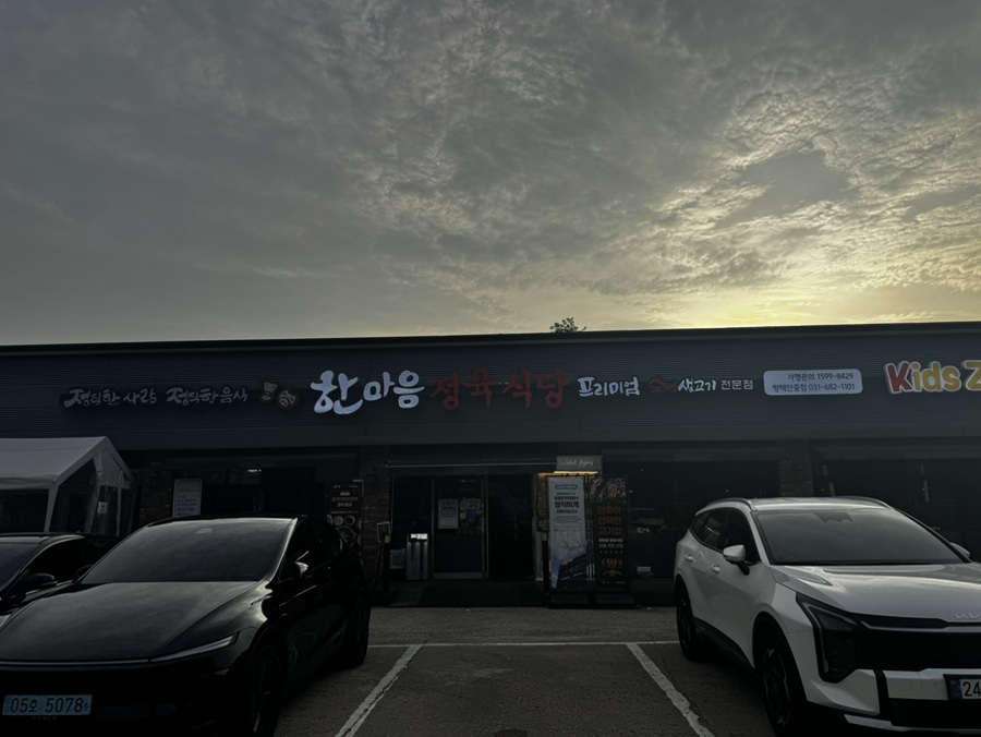 한마음정육식당 평택용이점 사진 1
