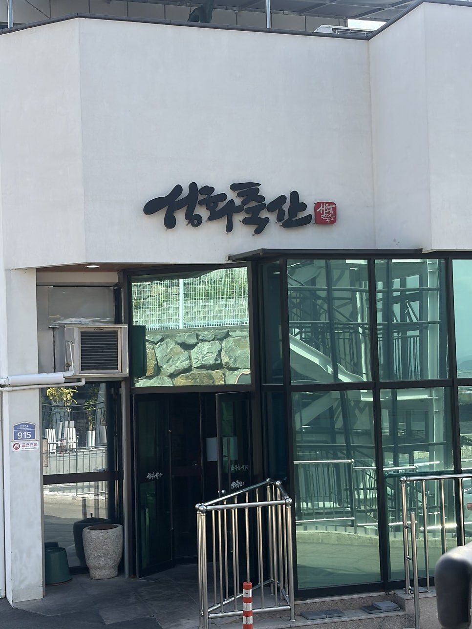 성화축산 식육식당 사진 4