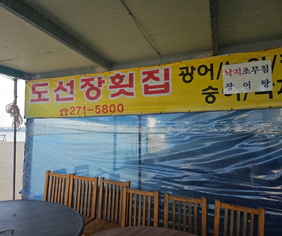 도선장횟집 사진 3