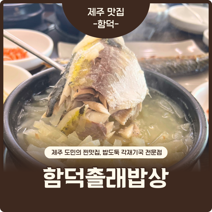 함덕촐래밥상 사진 1