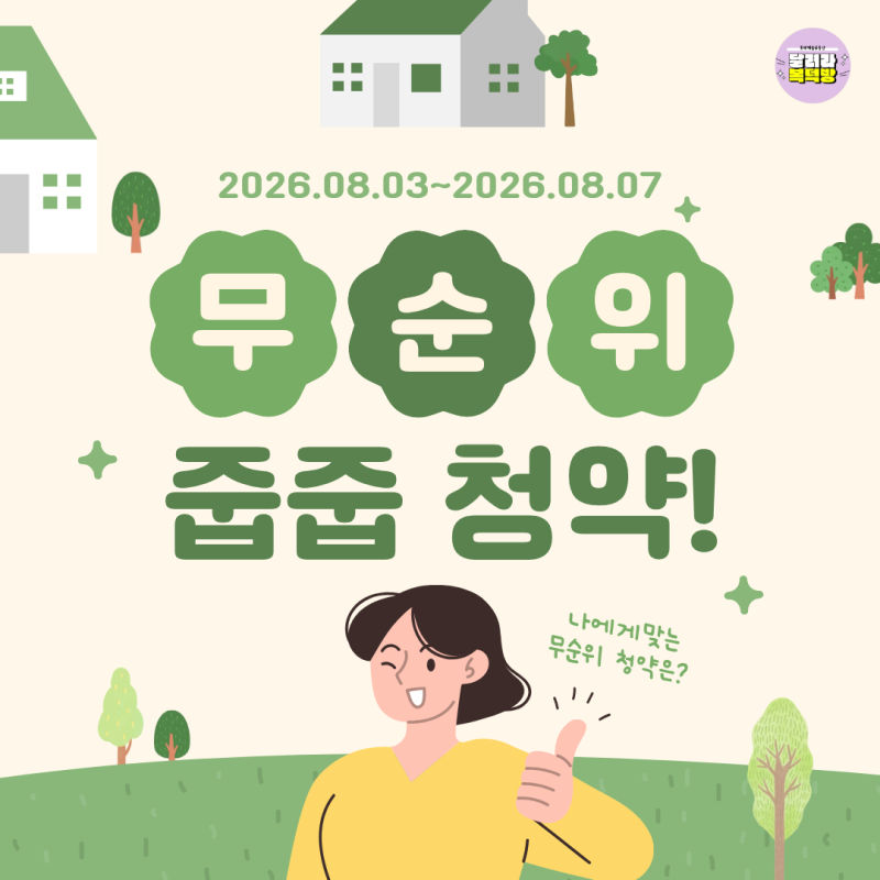 8월 3일~8월 7일 무순위줍줍 분양일정
