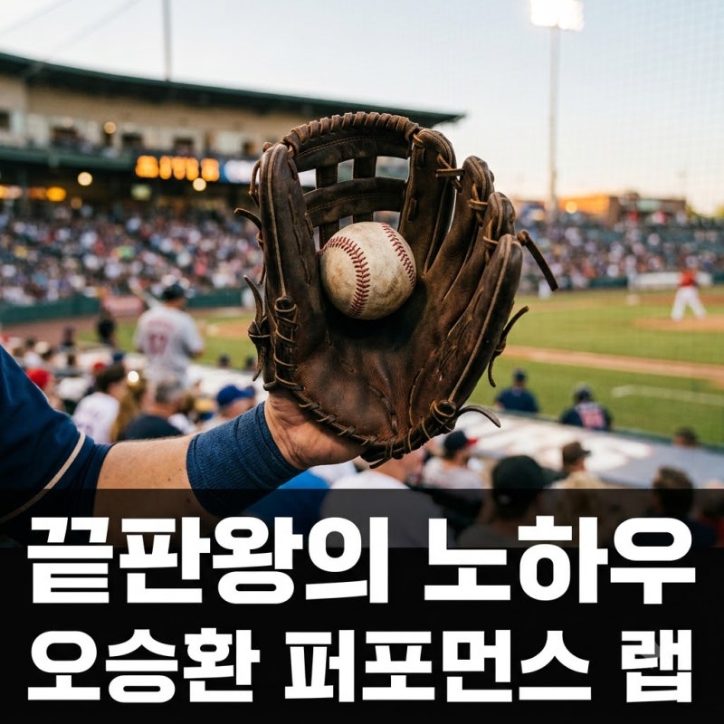 오승환 퍼포먼스 랩, 단순한 레슨 그 이상의 진짜 이유