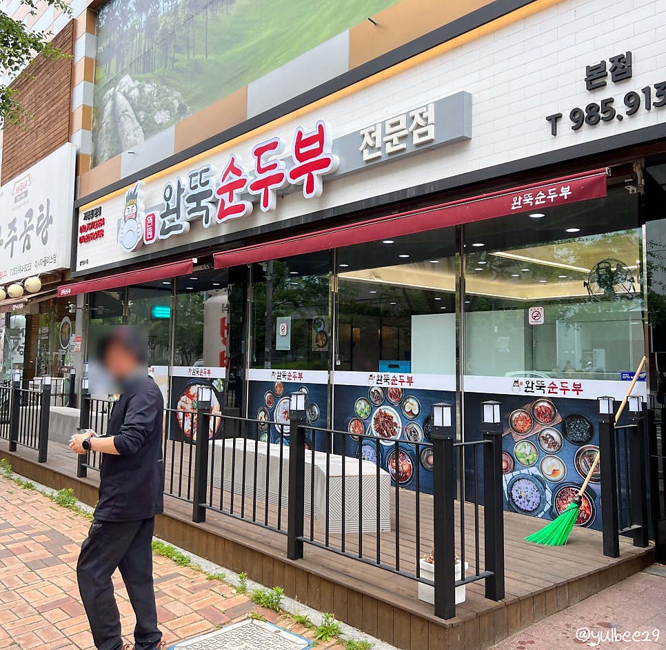 완뚝순두부 대구신암점 사진 4