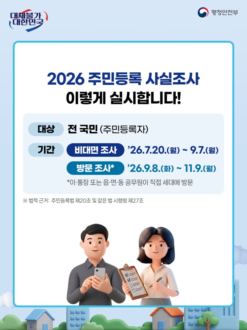 간단 비대면 조사, 안하면 공무원 방문해요 — 2026 주민등록 사실조사 비대면 참여 방법 총정....