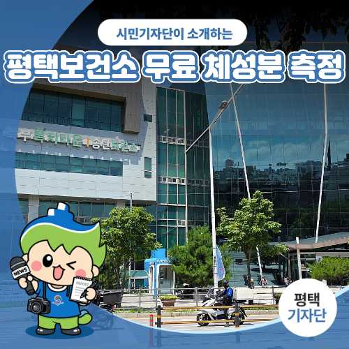 평택시민기자단 | 평택보건소 무료 체성분 측정, 시민이라면 한 번 이용해 보세요