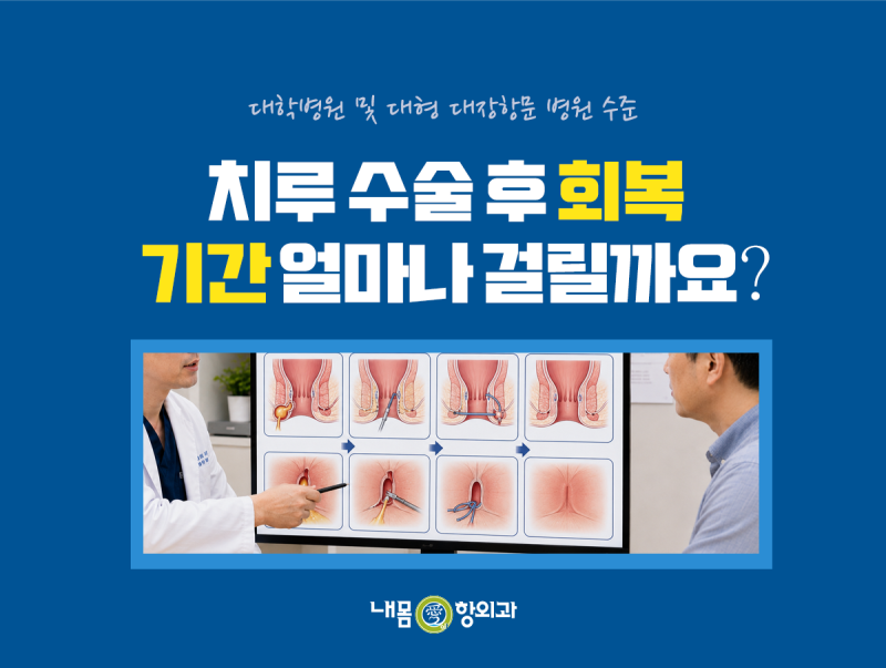 치루 수술 후 회복 기간 얼마나 걸릴까요? 단계별 가이드