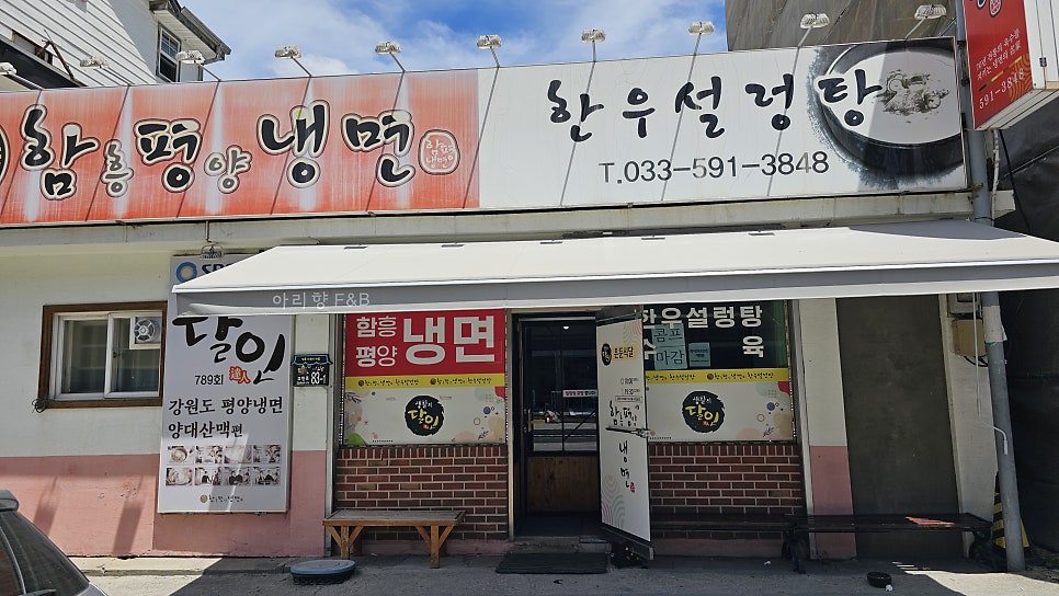 함흥평양냉면 정선본점 사진 1