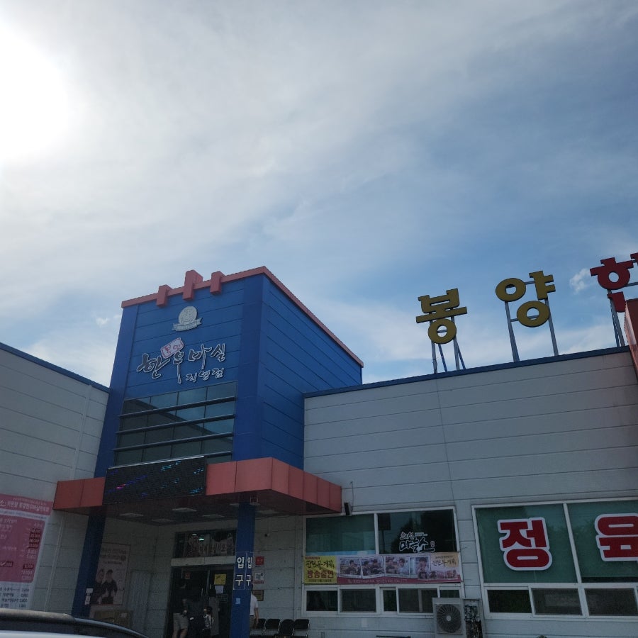 봉양한우마실작목회 사진 1