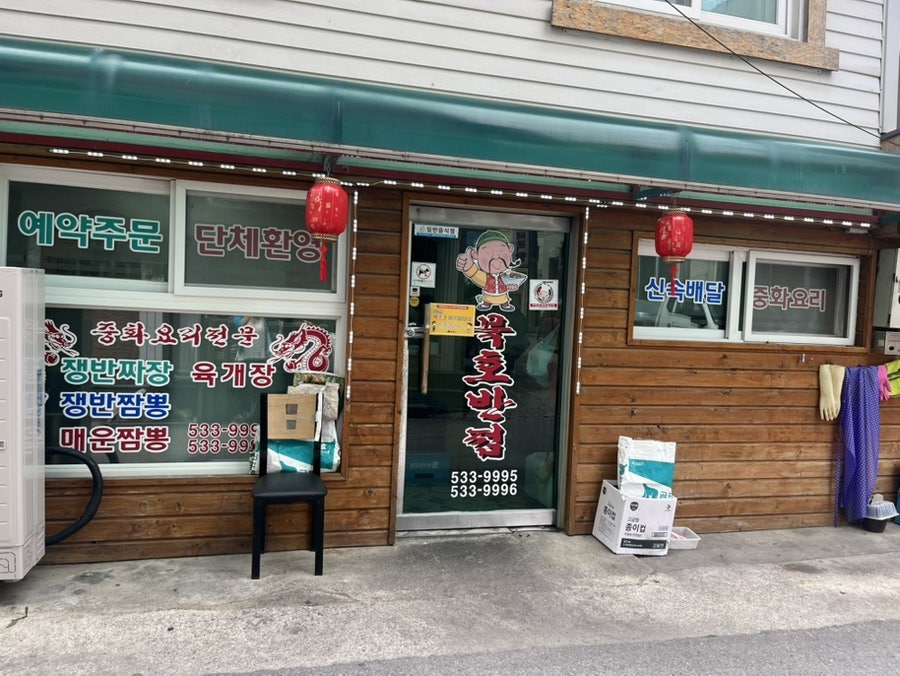 묵호반점 사진 3