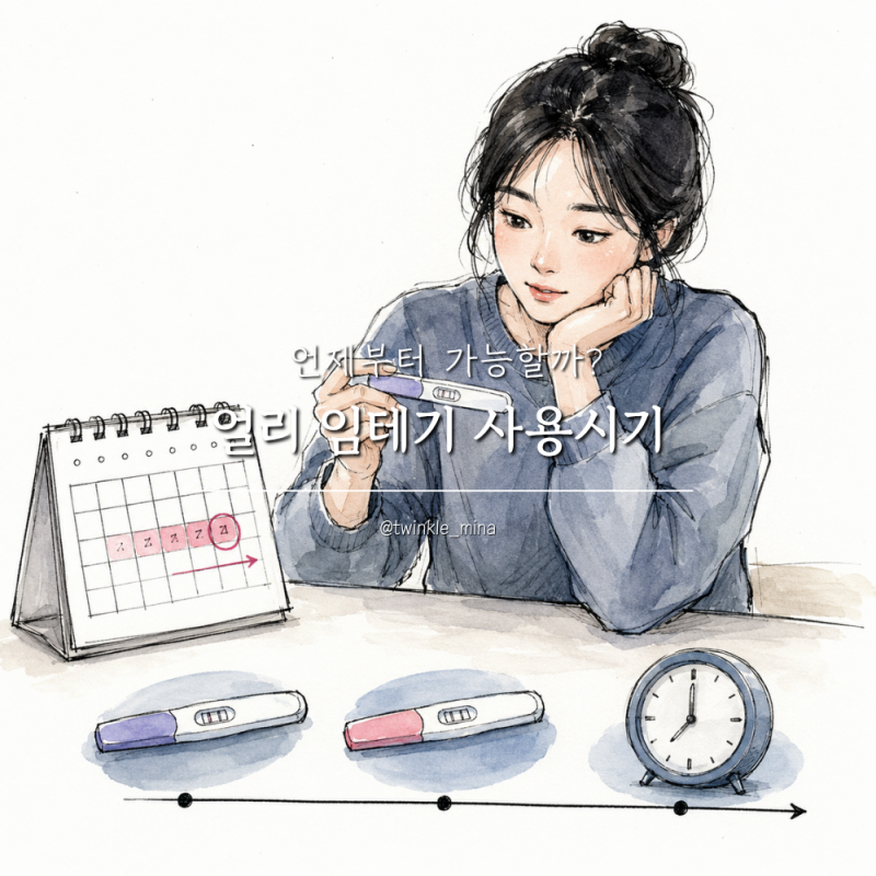 임신테스트기 얼리 임테기 사용시기 언제부터 가능할까?