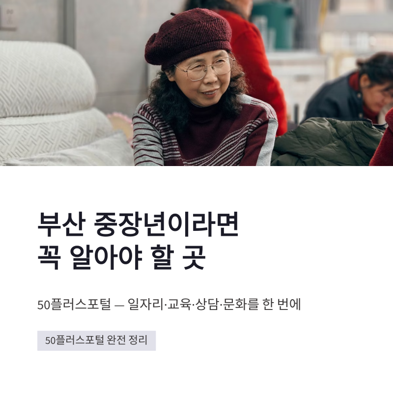 50플러스포털 바로가기 및 부산 중장년 지원 한 번에 정리