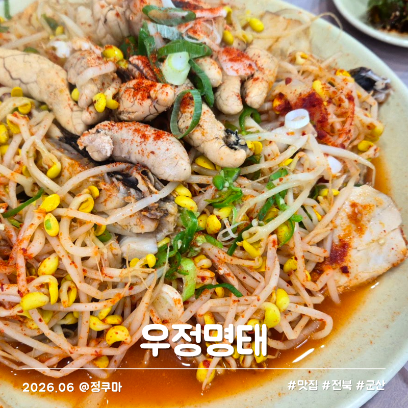 군산 현지인 맛집 우정명태 구암조촌점 시원칼칼 콩나물 명태찜