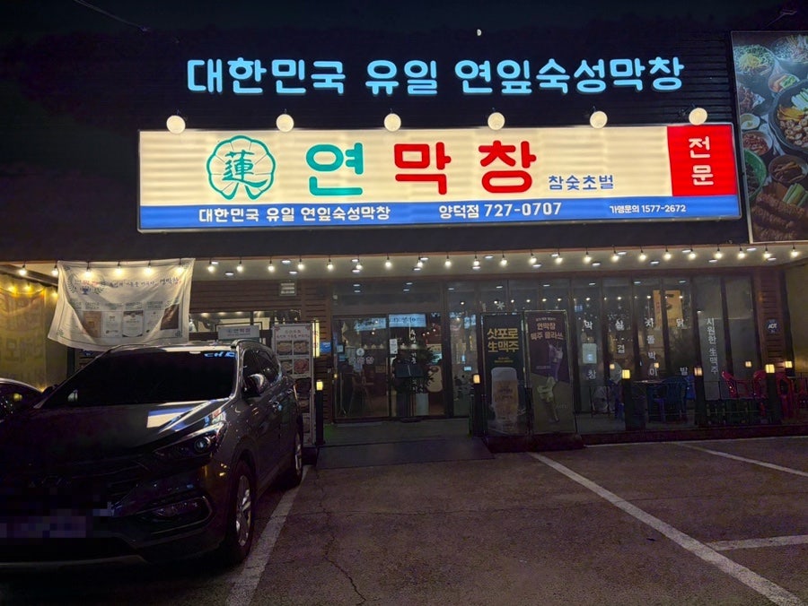 연막창 양덕점 사진 1