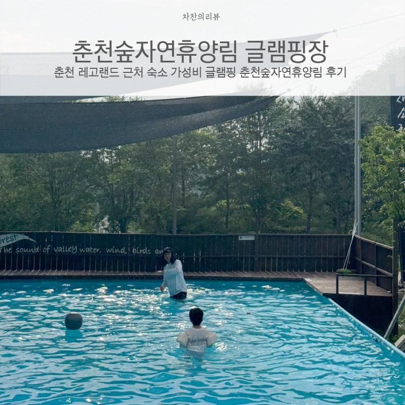 춘천 레고랜드 근처 숙소 가성비 글램핑 춘천숲자연휴양림 후기