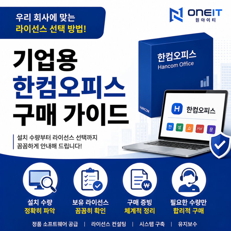 기업용 한컴오피스 구매 가이드｜우리 회사에 맞는 라이선스 선택 방법