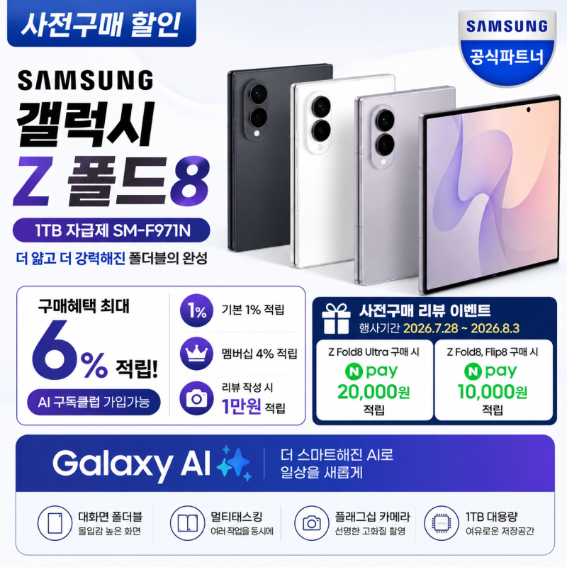 갤럭시 Z 폴드8 1TB 사전구매 혜택 정리｜자급제 적립·리뷰 이벤트 확인