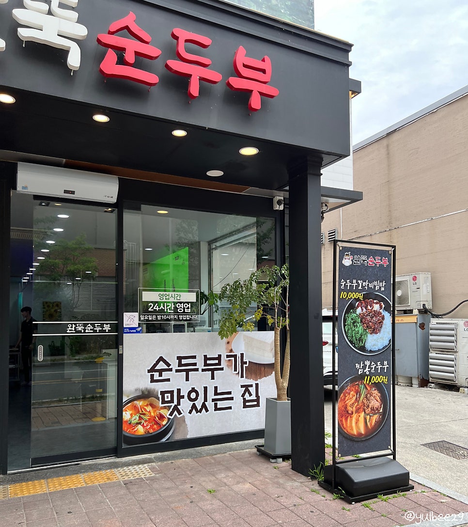 완뚝순두부 대구신암점 사진 5