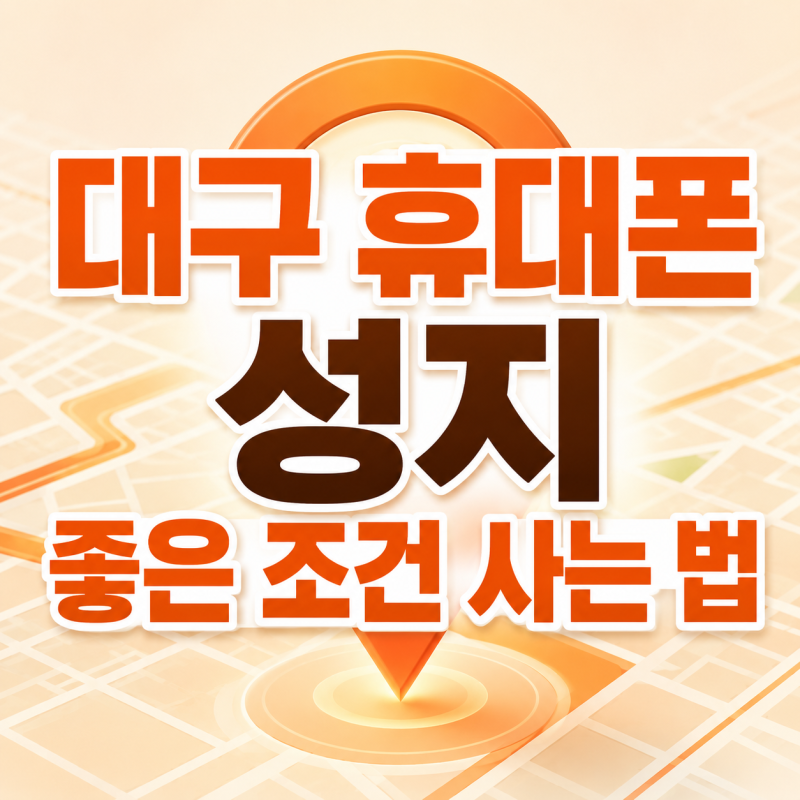 대구 핸드폰 성지 최신 휴대폰 좋은 조건으로 사는 법