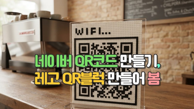 네이버 QR코드 만들기, 레고 QR블럭으로 와이파이·리뷰·전자방명록까지 만들어봤습니다