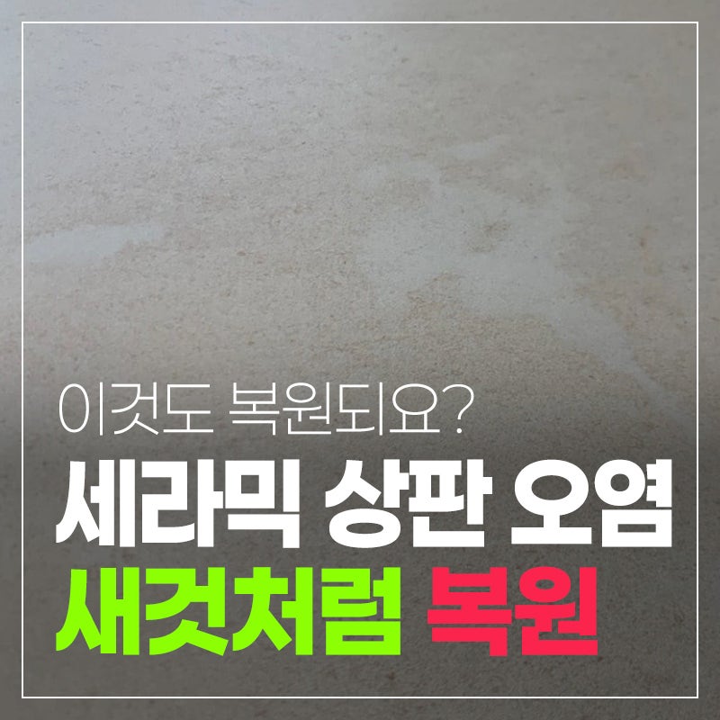 세라믹 아일랜드 식탁과 테이블의 오염과 변색, 이 얼룩 정말 지울 수 없는 걸까요?