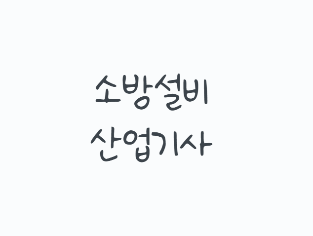 소방설비산업기사, 전기와 기계 중 잘못 고르면 공부가 두 배 힘들다? 2026 시험일정·응시자....