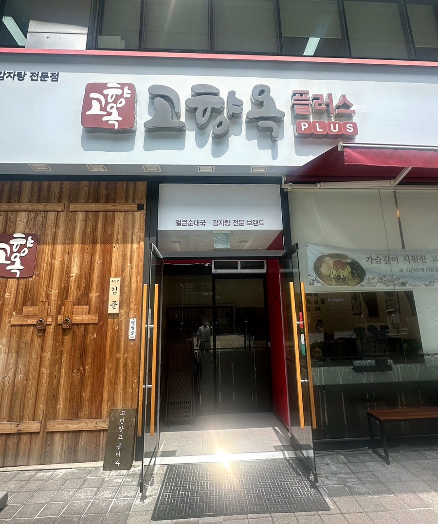 고향옥얼큰순대국 위례점 사진