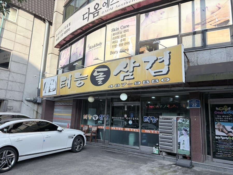 태능돌삼겹 사진 1
