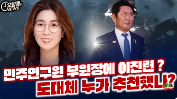 친.이낙연계파로서 민주당에 "패악질"만 이어온 (이진련)을 민주연구원 부원장에 도대체 누....