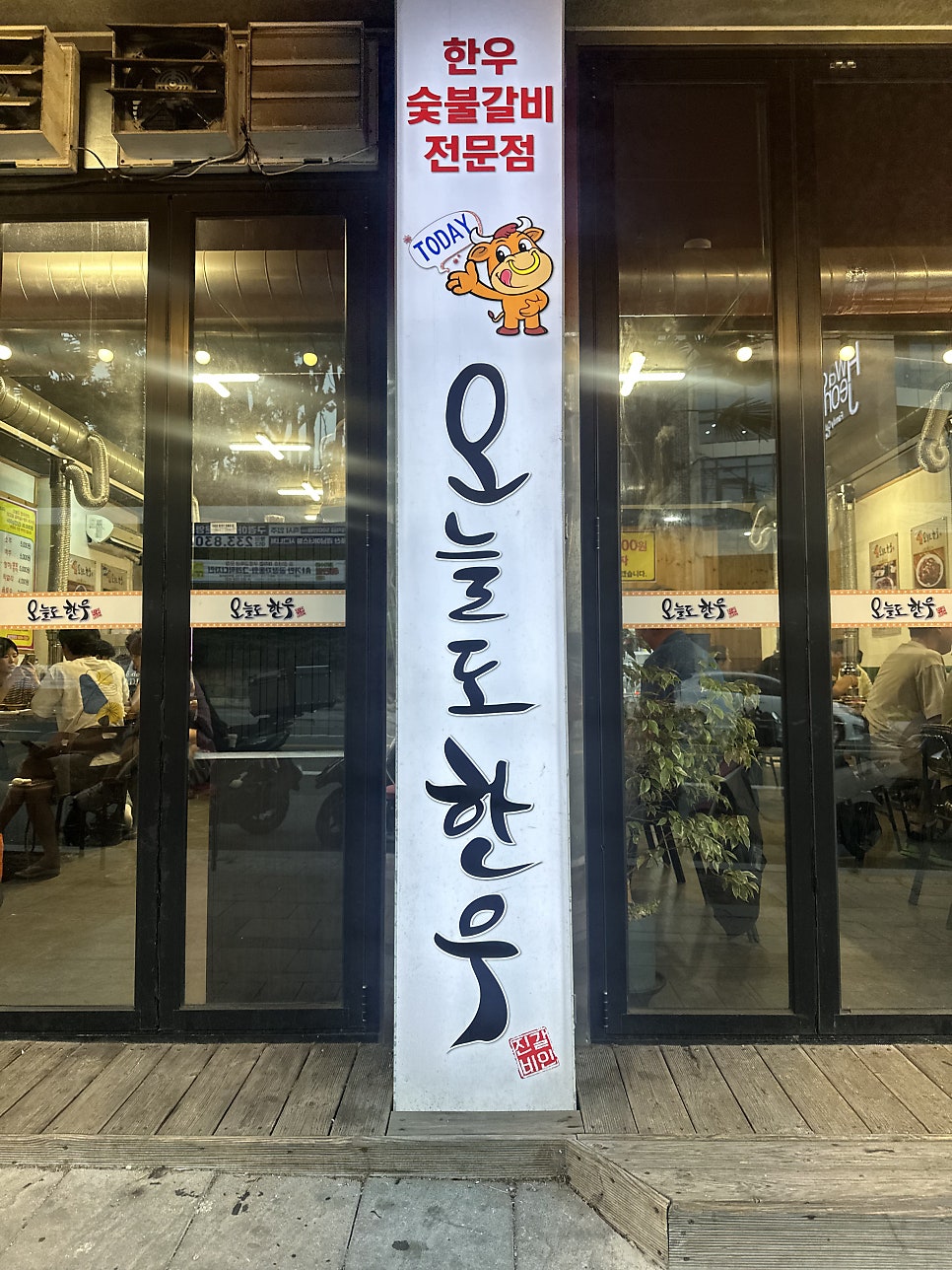 오늘도한우 울산동구점 사진 1