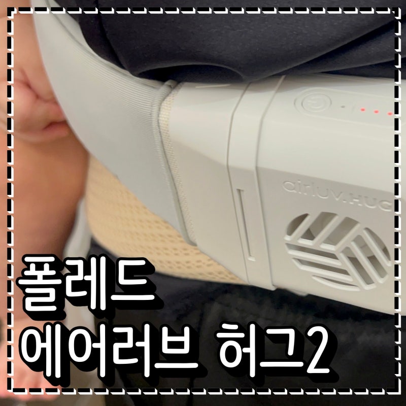 여름아기띠 추천 피에고 아기띠통풍라이너 폴레드 에어러브 허그2