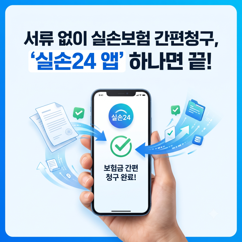 서류 없이 실손보험 간편청구, '실손24 앱' 하나면 끝!