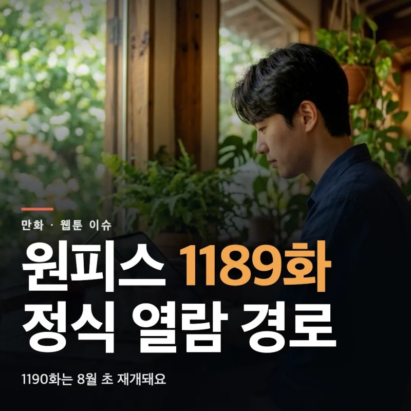 원피스 1189화 번역 링크, 1190화 휴재 일정