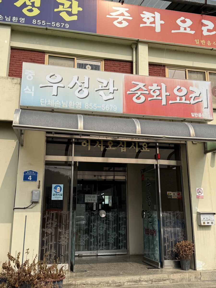 우성관 사진 2