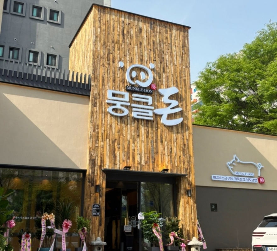 뭉클돈 광주상무점 사진 4