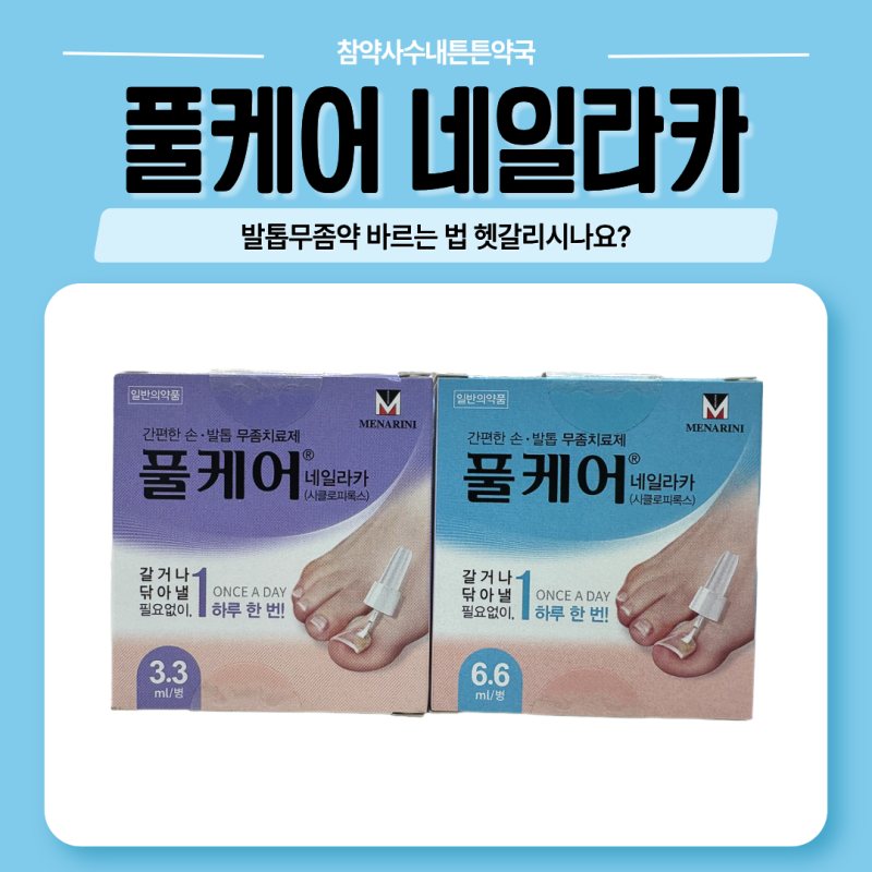 발톱무좀약 사용법 헷갈리시나요? 풀케어 네일라카로 정리하는 발톱무좀 | 참약사수내튼튼....