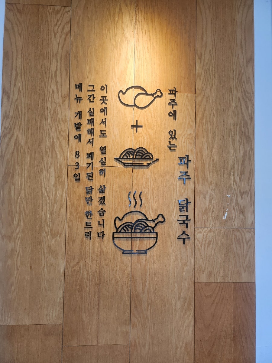 파주닭국수 산내점 사진 4