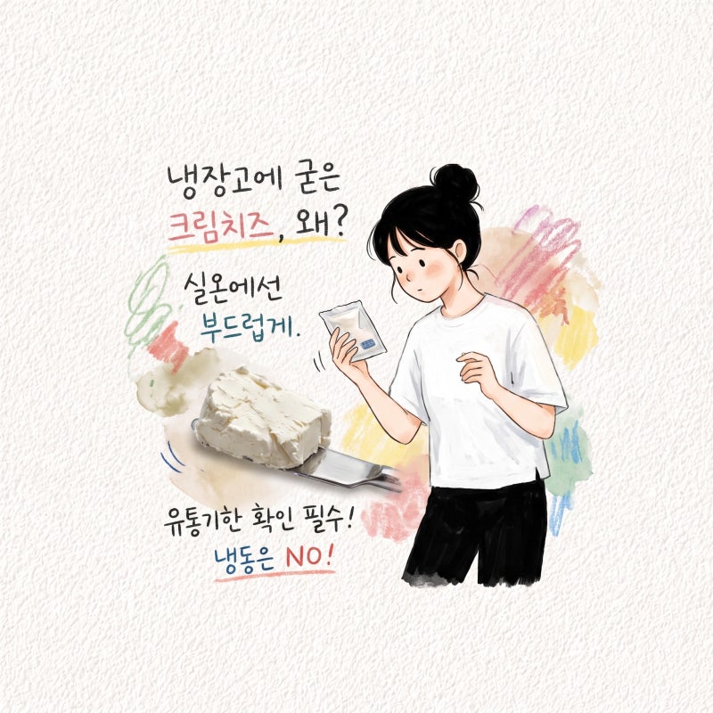 크림치즈가 냉장고에서 굳는 이유 유통기한과 실온 두는 시간 냉동과 종류별 쓰임