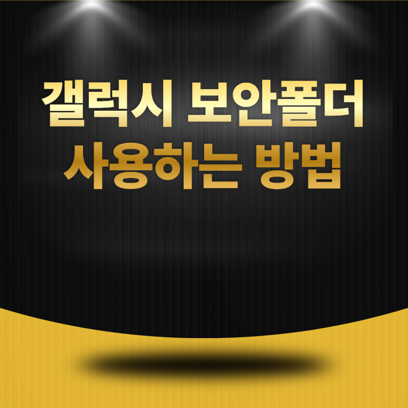갤럭시 보안폴더 사용하는 방법은 무엇일까? 중요한 파일을 안전하게 보호하는 방법