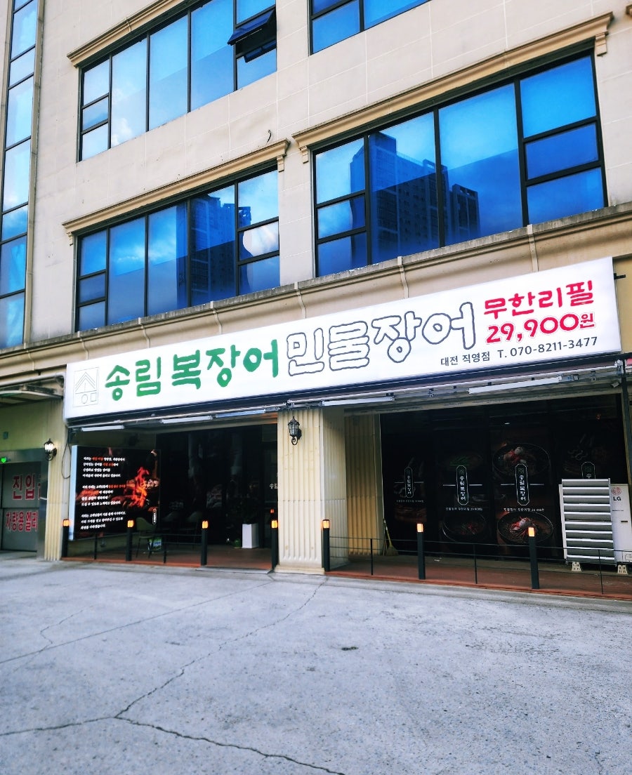 송림복장어 민물장어 무한리필 대전직영점 사진 1