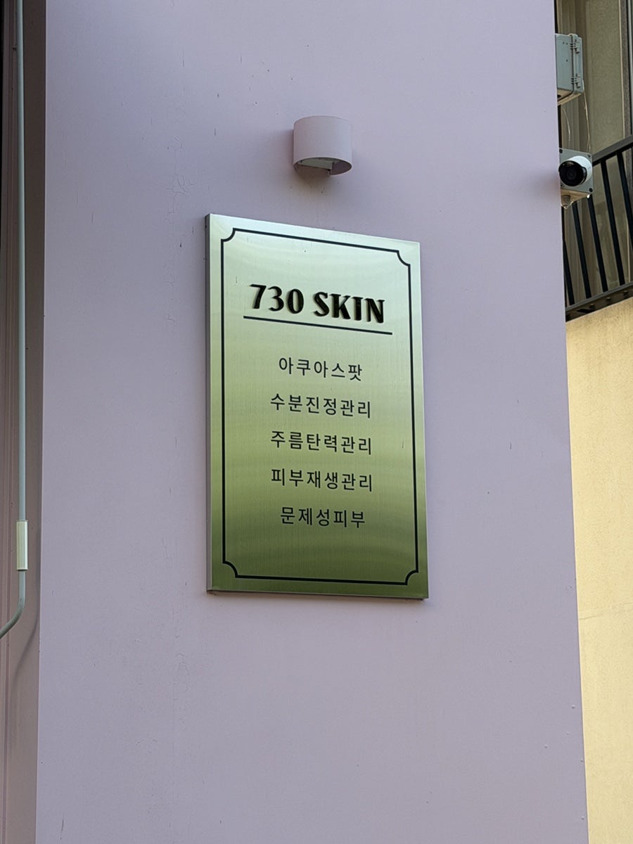 730스킨 구미점 사진 3