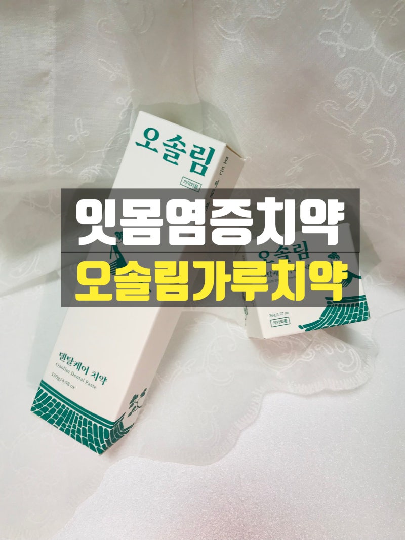 [잇몸염증치약] 오솔림 가루치약 2주 사용 후기, 붓고 피나는 잇몸 염증 다독이는 잇몸 건강 ....